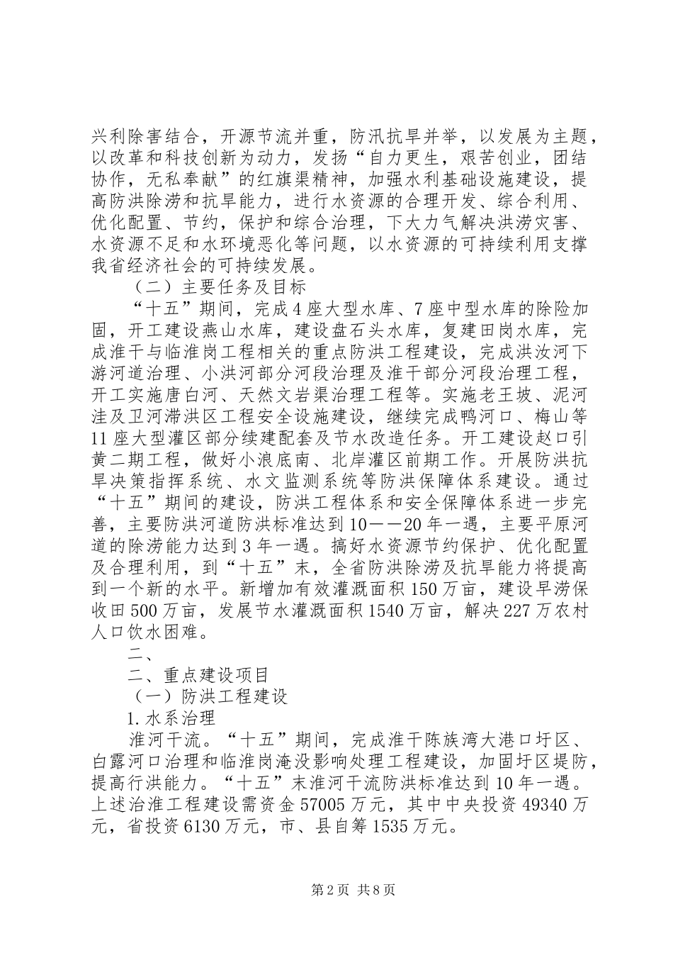 加快灾后水利薄弱环节建设方案(XX年XX年)编制提纲 _第2页