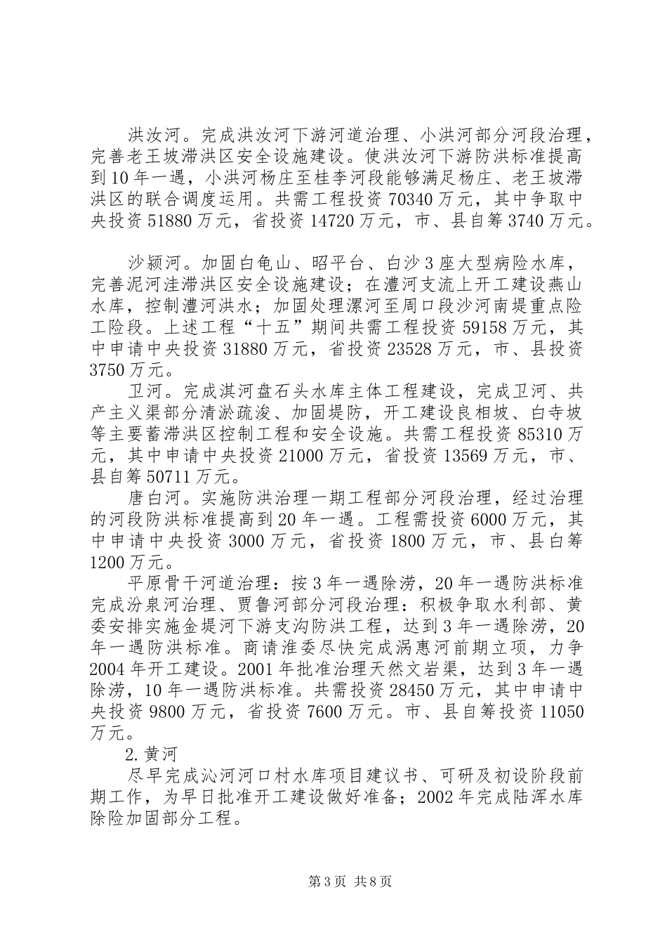 加快灾后水利薄弱环节建设方案(XX年XX年)编制提纲 _第3页
