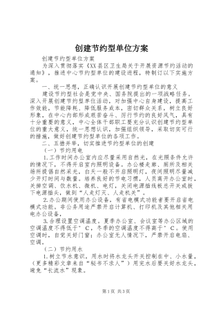 创建节约型单位实施方案 