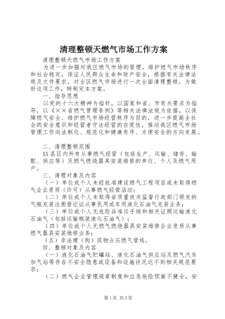 清理整顿天燃气市场工作实施方案 
