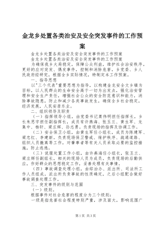 金龙乡处置各类治安及安全突发事件的工作应急预案 
