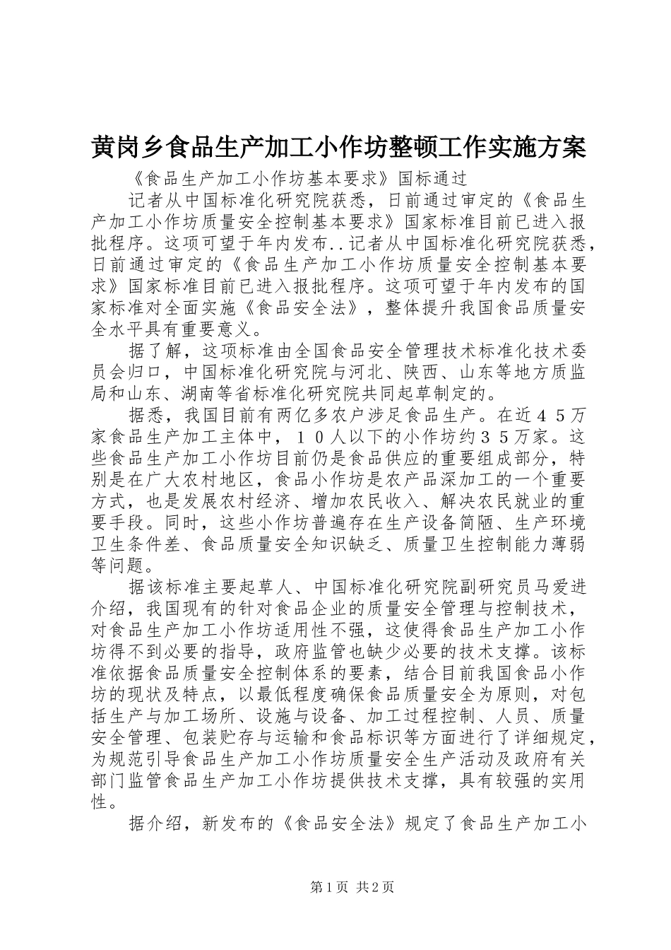 黄岗乡食品生产加工小作坊整顿工作方案 _第1页