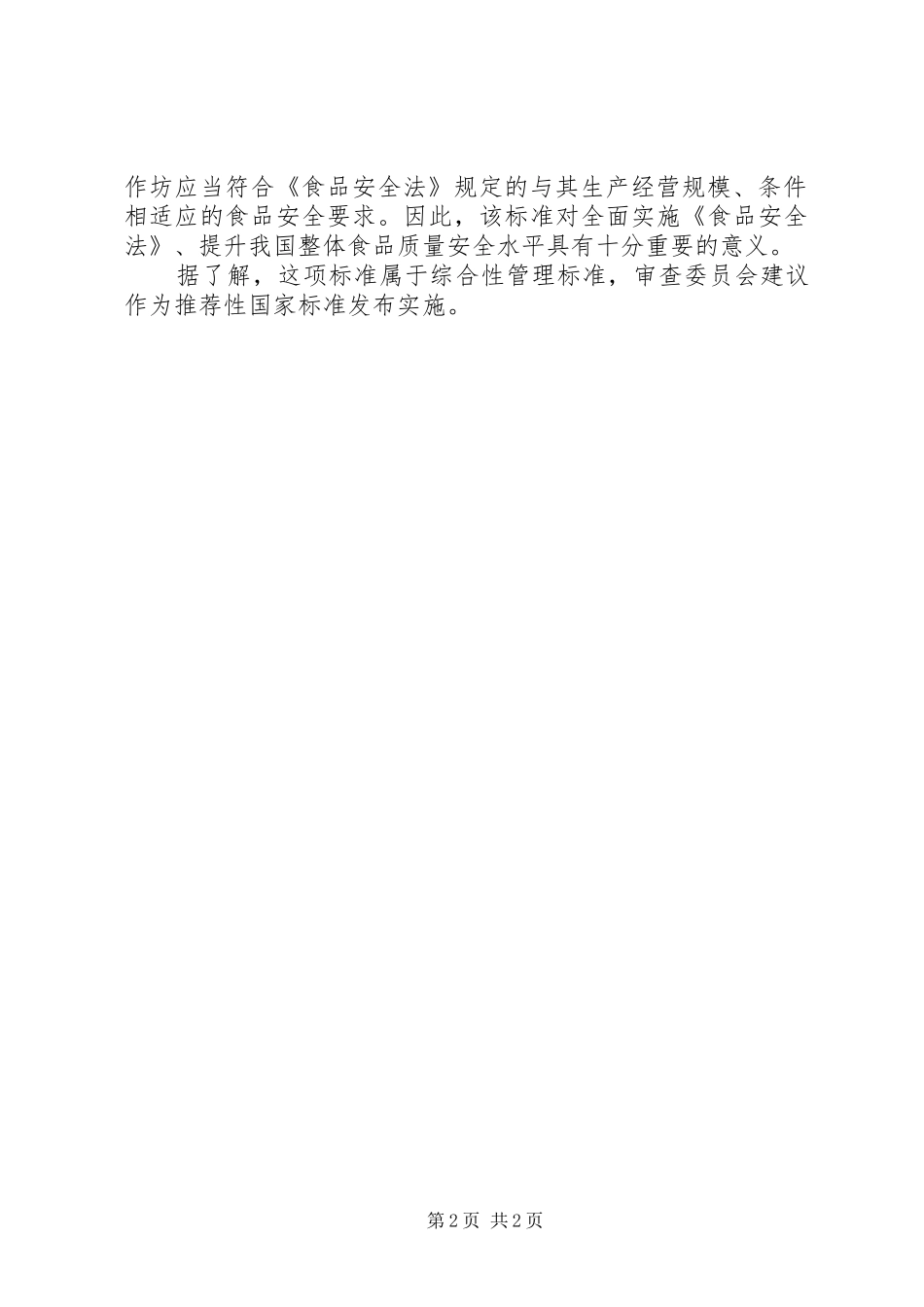 黄岗乡食品生产加工小作坊整顿工作方案 _第2页