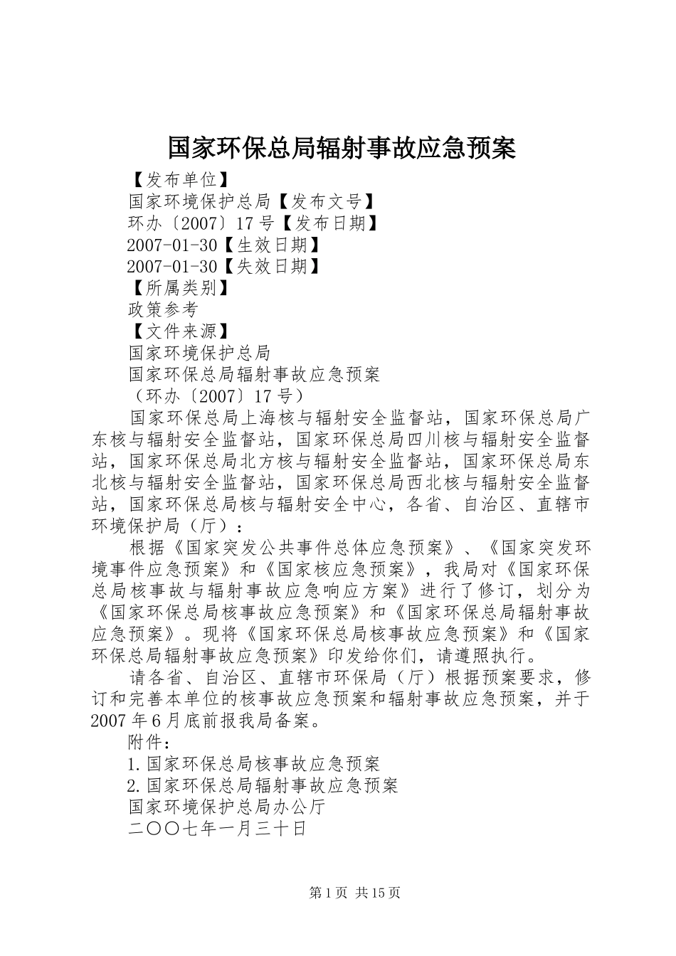 国家环保总局辐射事故应急处理预案 _第1页