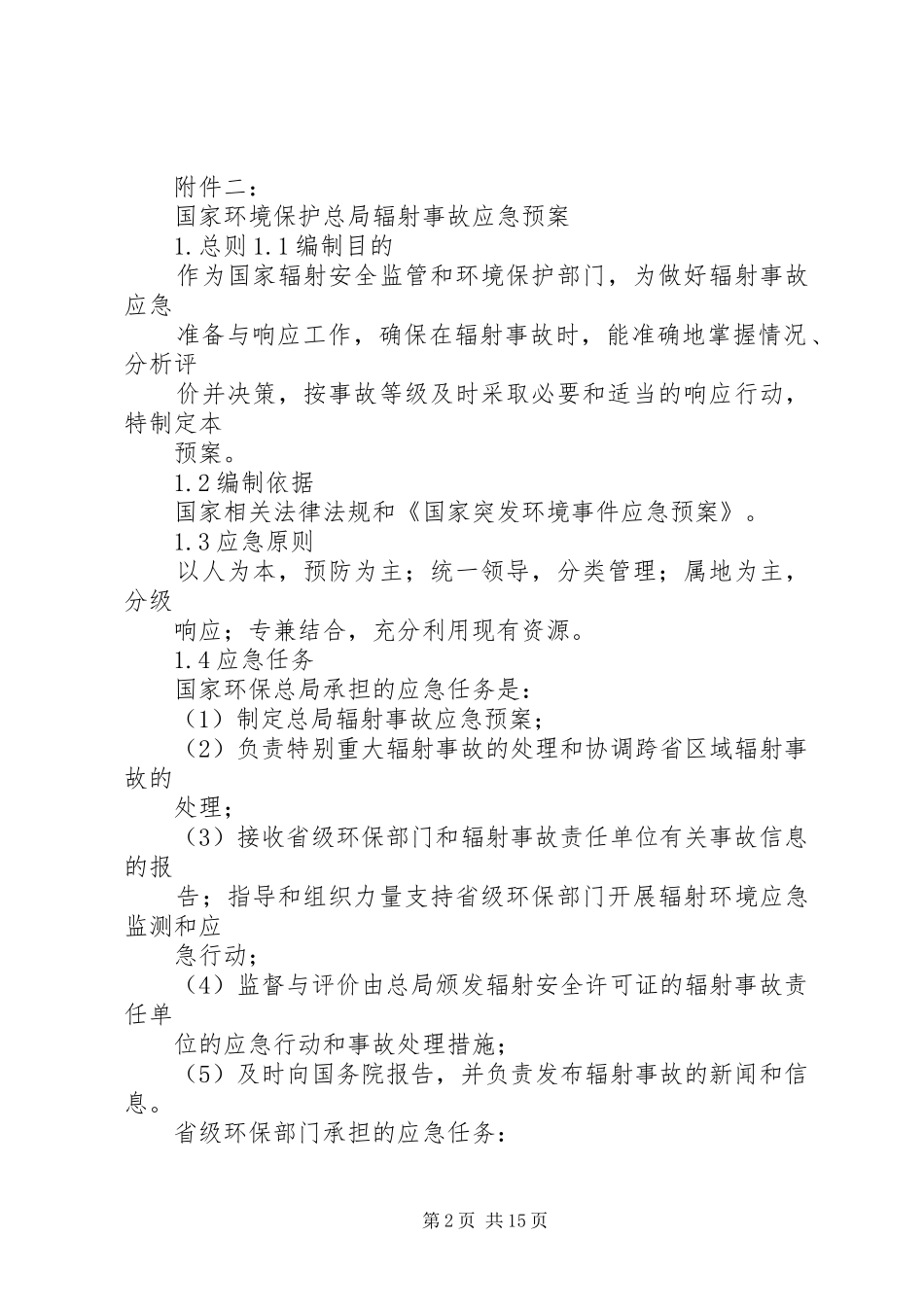 国家环保总局辐射事故应急处理预案 _第2页
