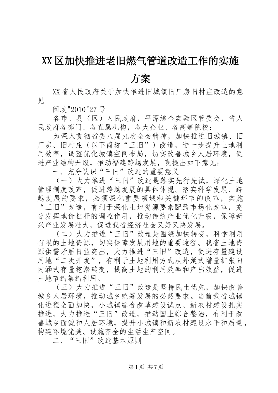 XX区加快推进老旧燃气管道改造工作的方案 _第1页