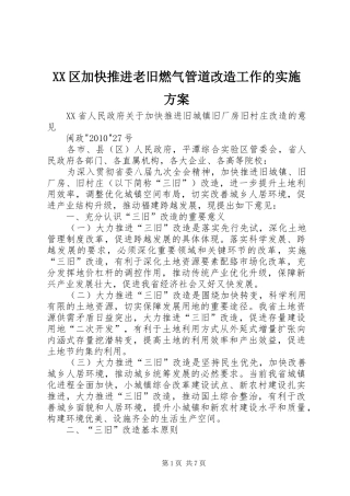 XX区加快推进老旧燃气管道改造工作的方案 