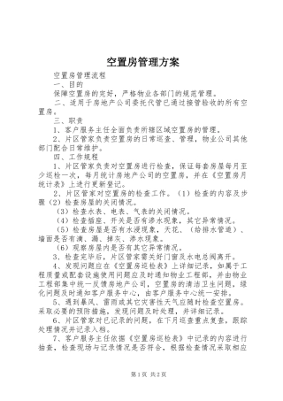 空置房管理实施方案 