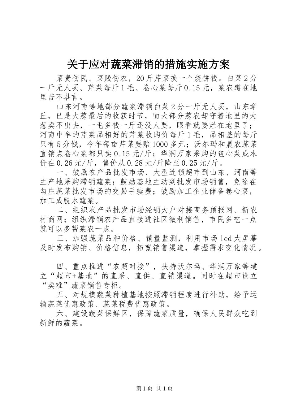 关于应对蔬菜滞销的措施方案 _第1页