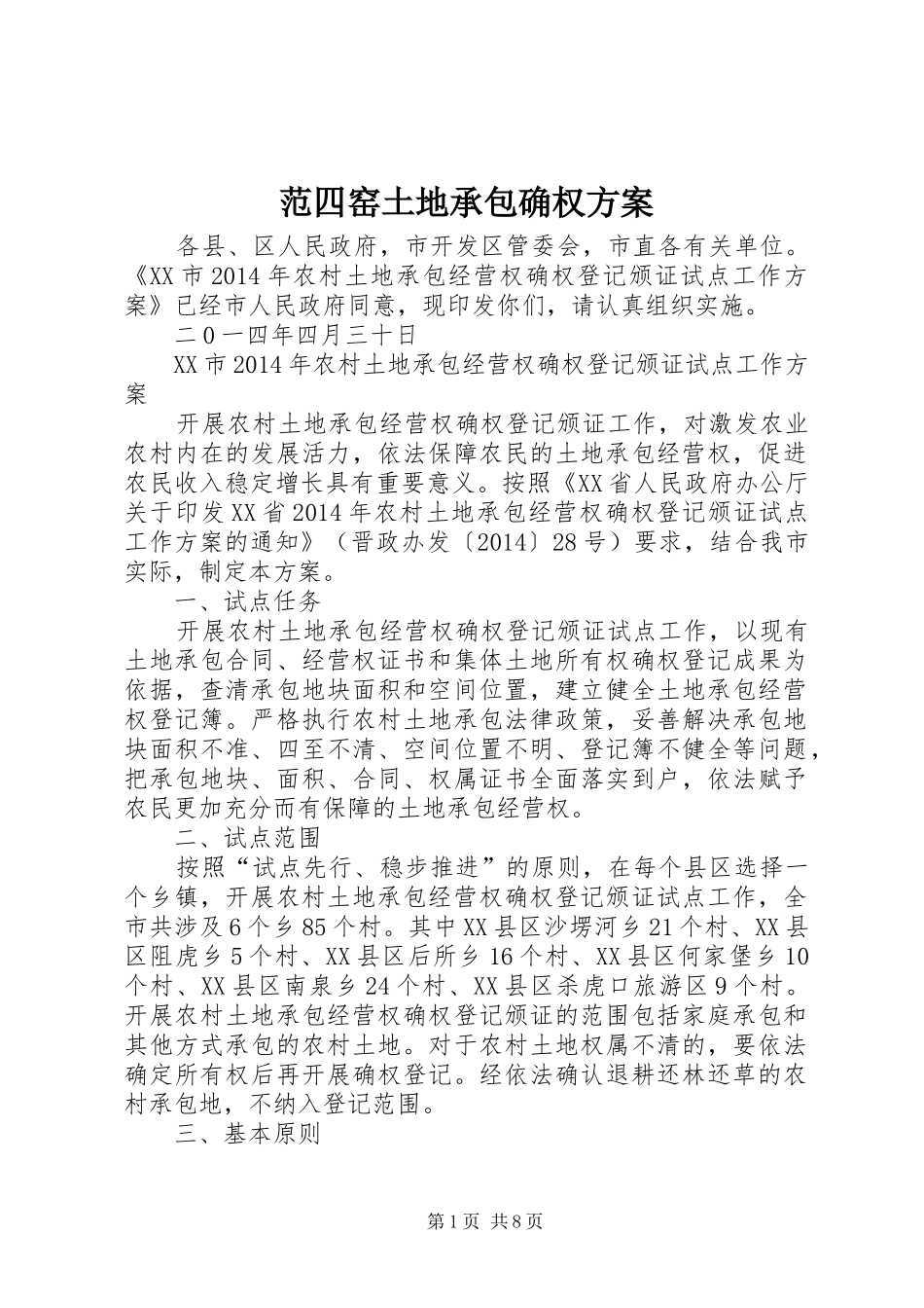 范四窑土地承包确权实施方案 _第1页