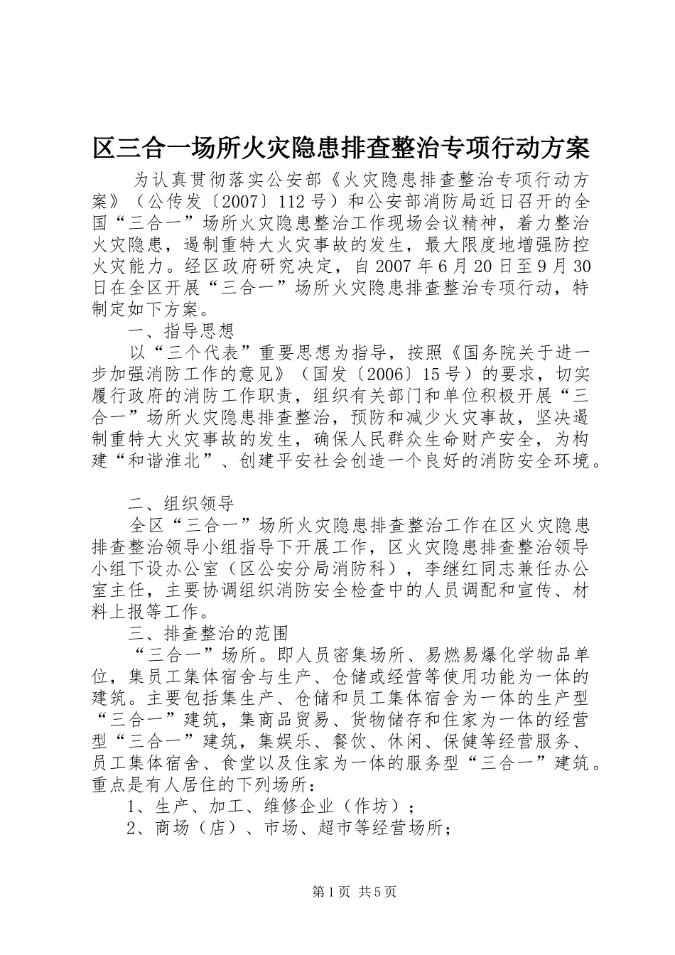 区三合一场所火灾隐患排查整治专项行动实施方案 _第1页