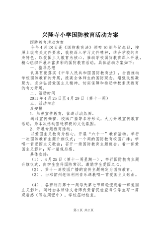 兴隆寺小学国防教育活动实施方案 