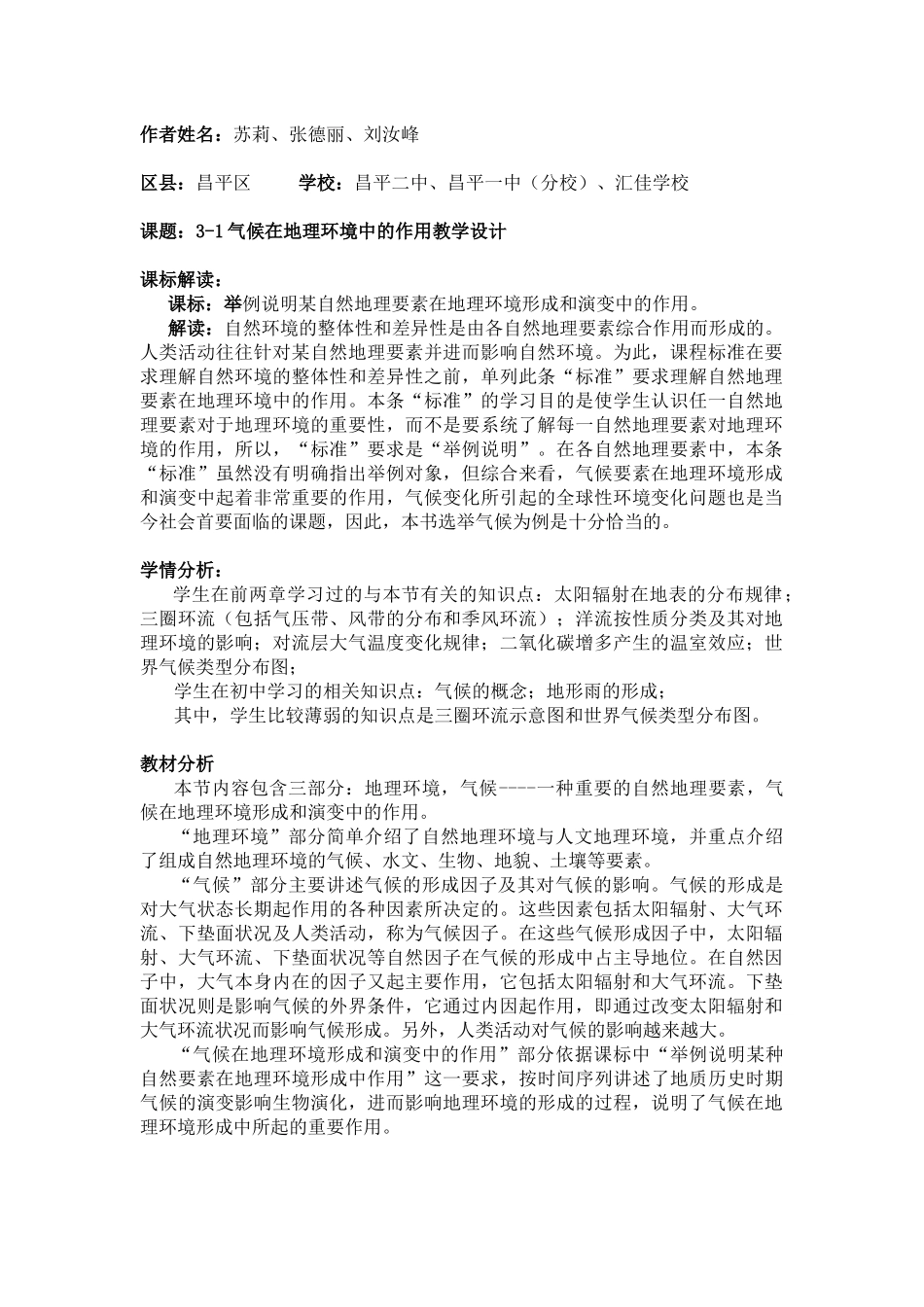 地理教案教学设计3-1气候在地理环境中的作用教学设计3454_第1页