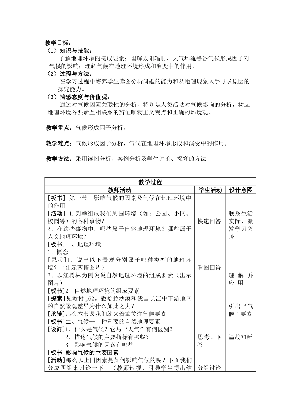 地理教案教学设计3-1气候在地理环境中的作用教学设计3454_第2页