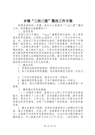 乡镇“三治三提”整改工作实施方案 