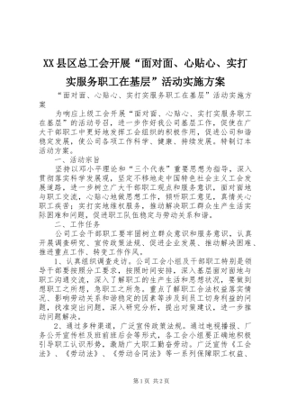 XX县区总工会开展“面对面、心贴心、实打实服务职工在基层”活动方案 