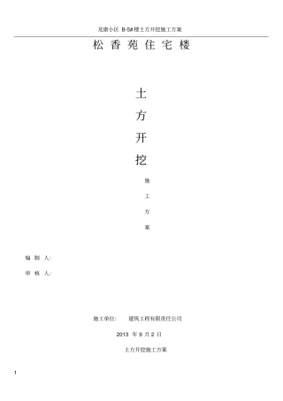 土方开挖施工方案_筏板基础