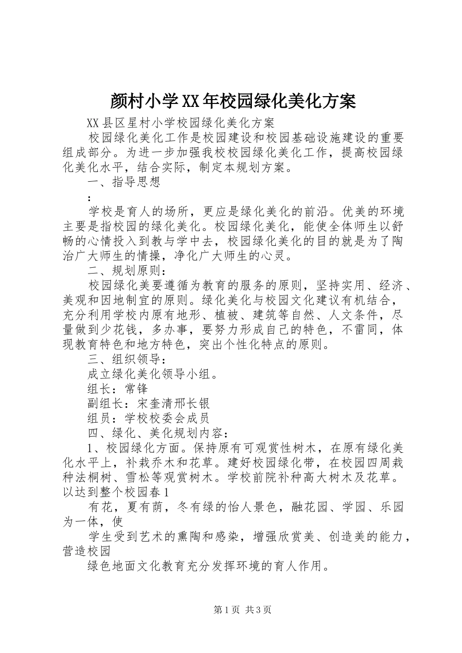 颜村小学XX年校园绿化美化实施方案 _第1页