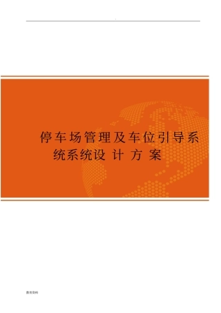 停车场管理系统及车位引导系统设计方案设计