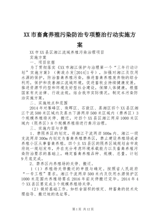 XX市畜禽养殖污染防治专项整治行动方案 
