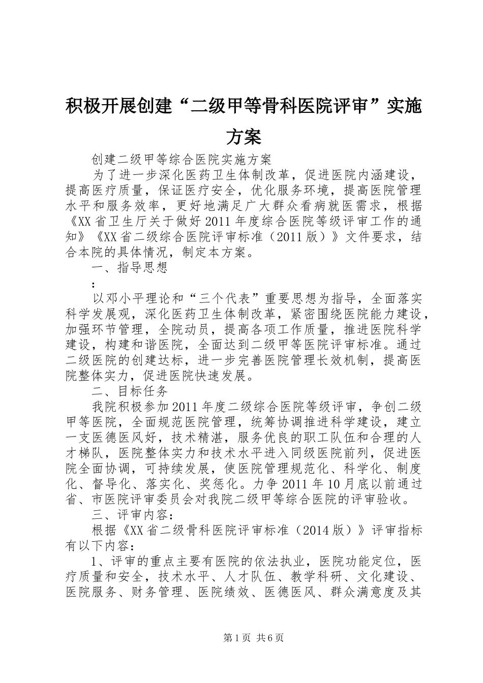 积极开展创建“二级甲等骨科医院评审”方案 _第1页