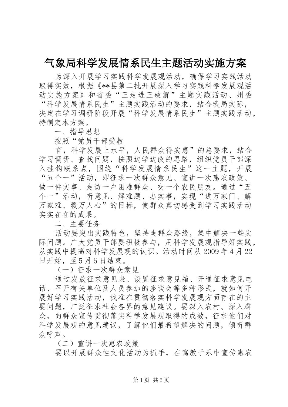 气象局科学发展情系民生主题活动方案 _第1页