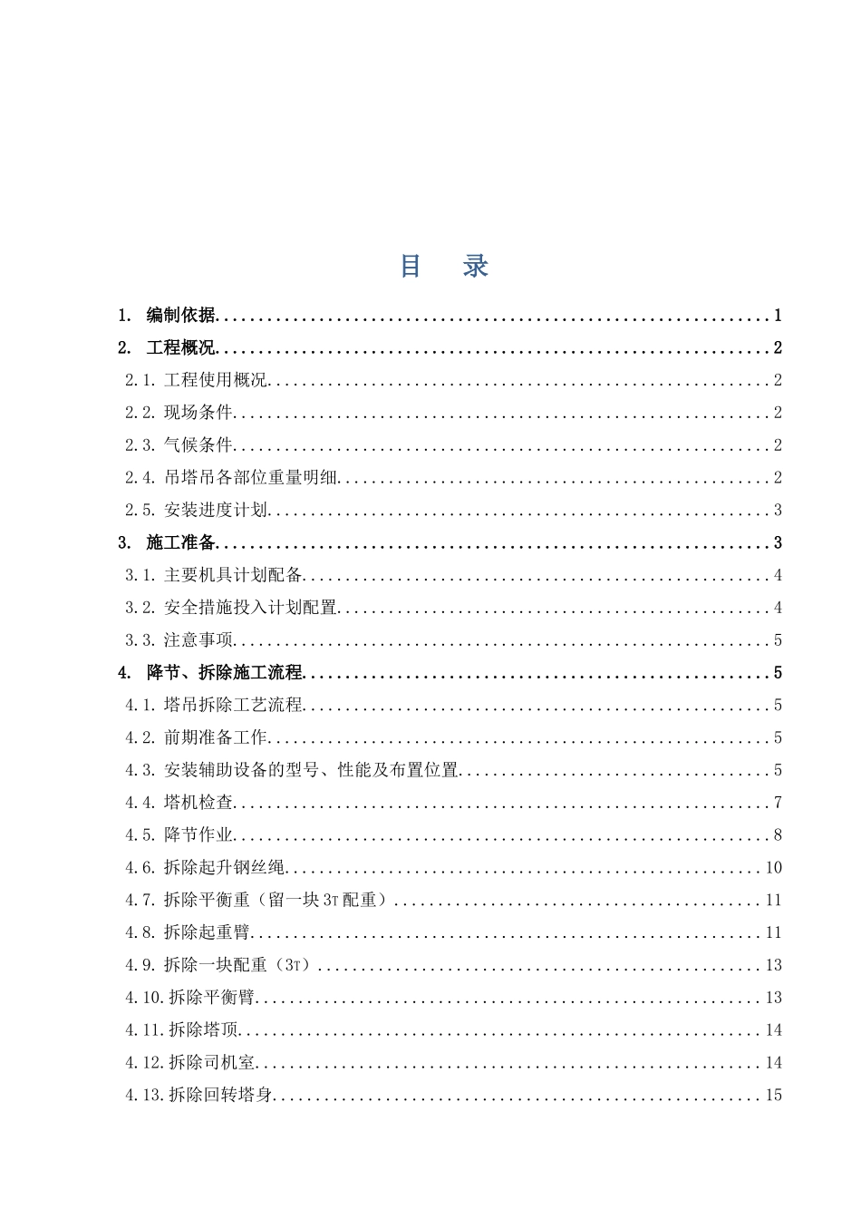 某工程塔吊拆除施工方案培训资料_第3页