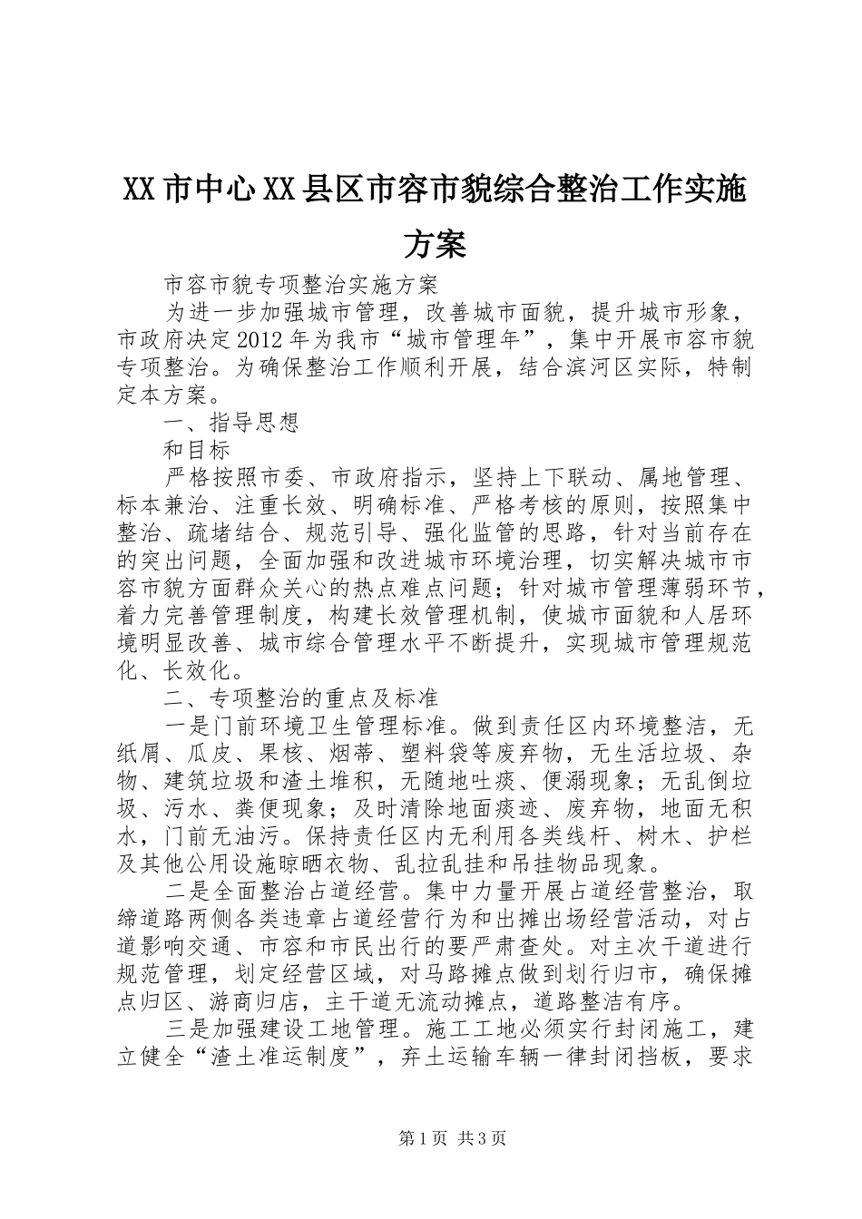 XX市中心XX县区市容市貌综合整治工作方案 _第1页