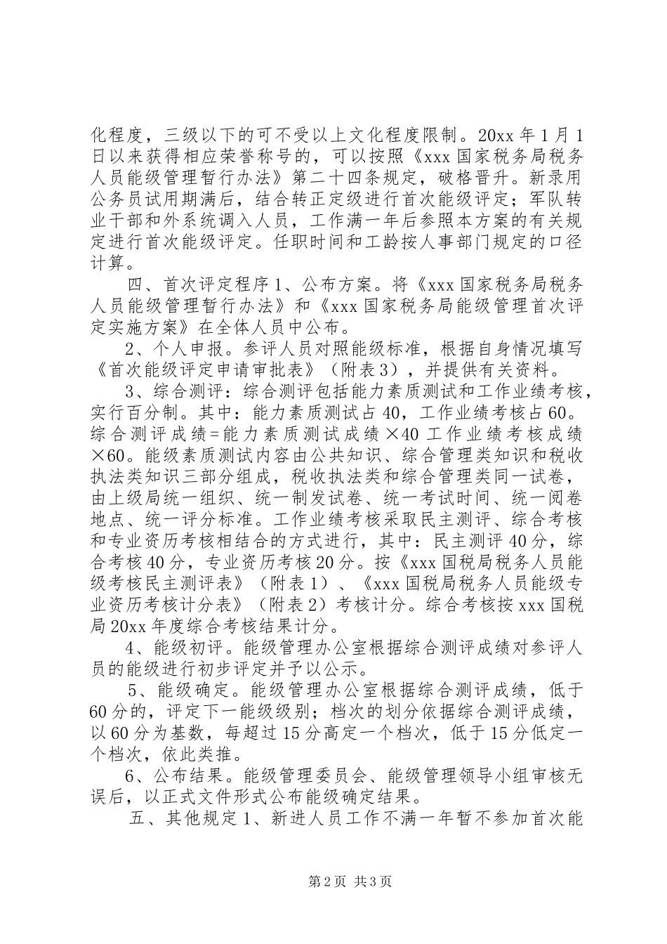 XX国家税务局能级管理首次评定方案 _第2页