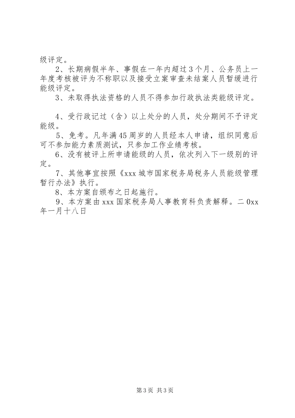 XX国家税务局能级管理首次评定方案 _第3页