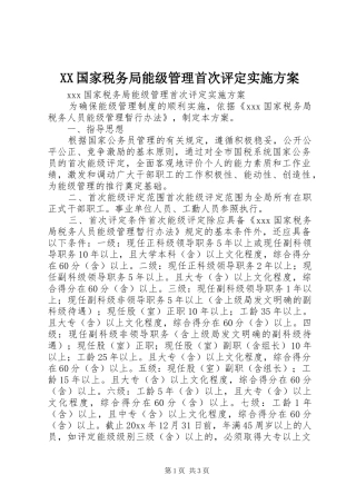 XX国家税务局能级管理首次评定方案 