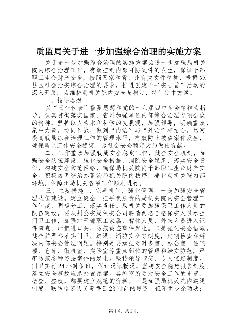 质监局关于进一步加强综合治理的方案 _第1页