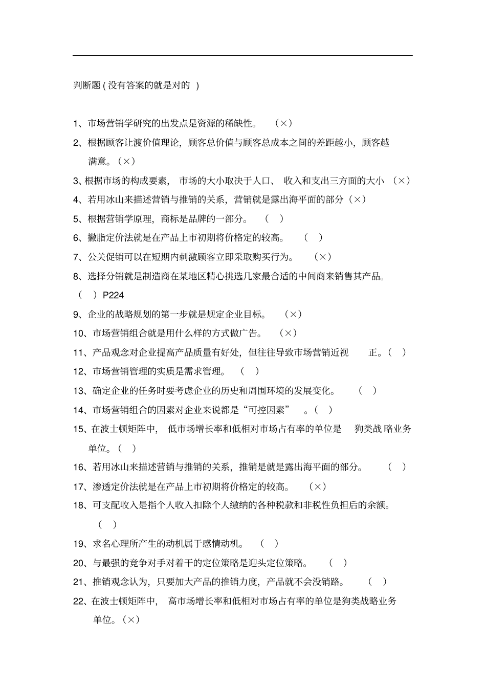 市场营销学-判断题_第1页