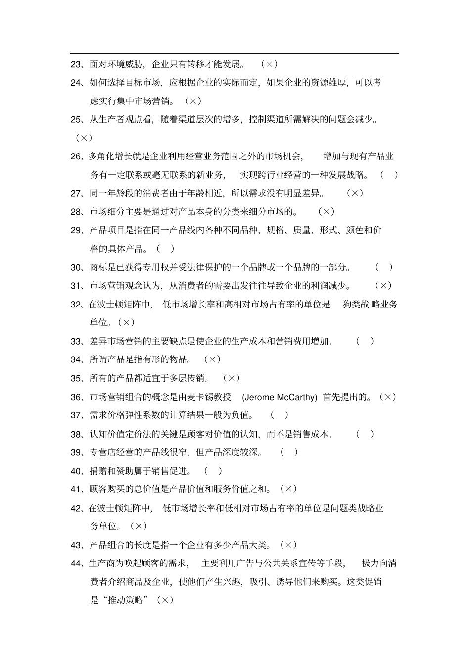 市场营销学-判断题_第2页