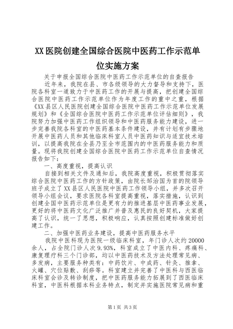 XX医院创建全国综合医院中医药工作示范单位方案 _第1页