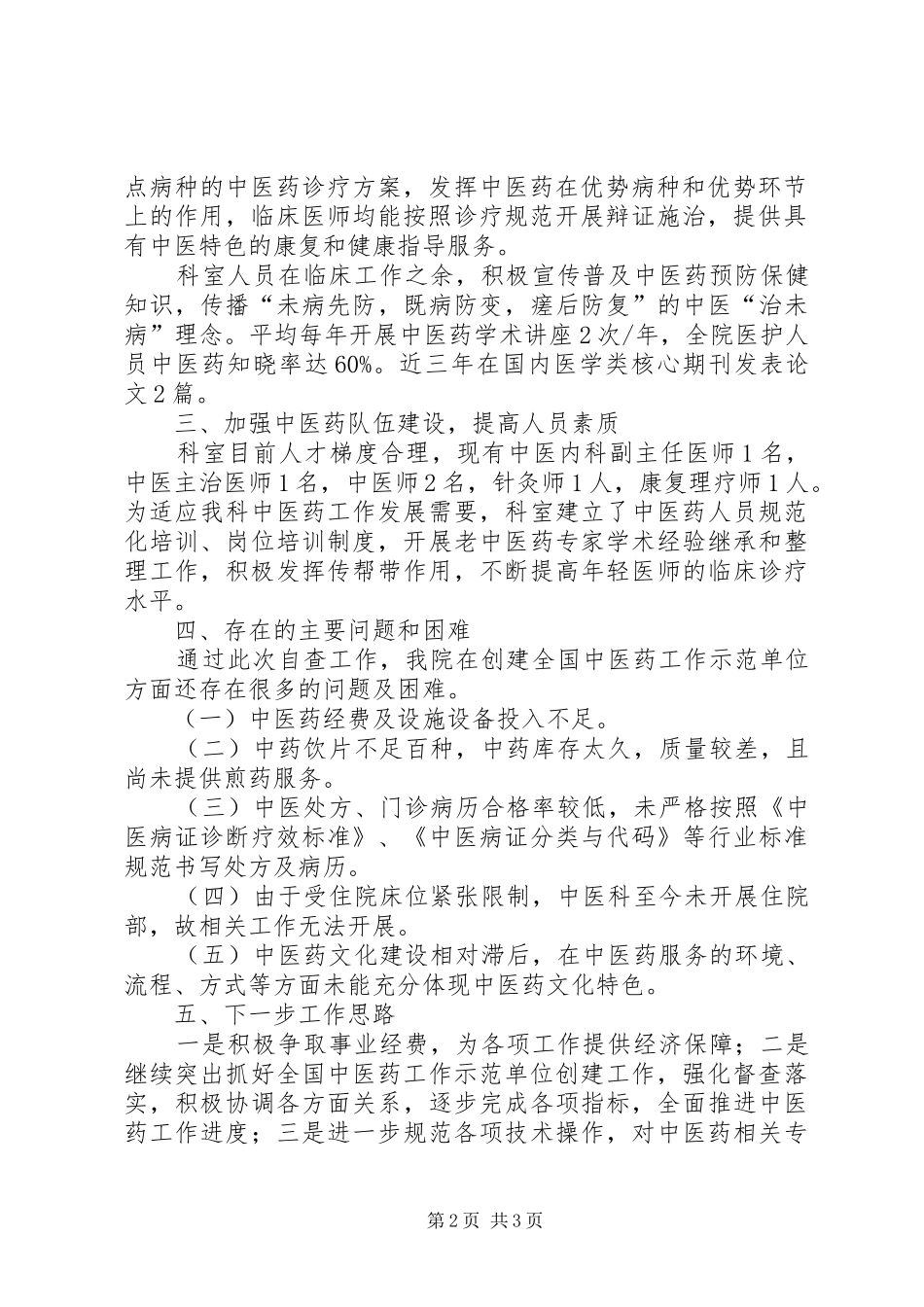 XX医院创建全国综合医院中医药工作示范单位方案 _第2页