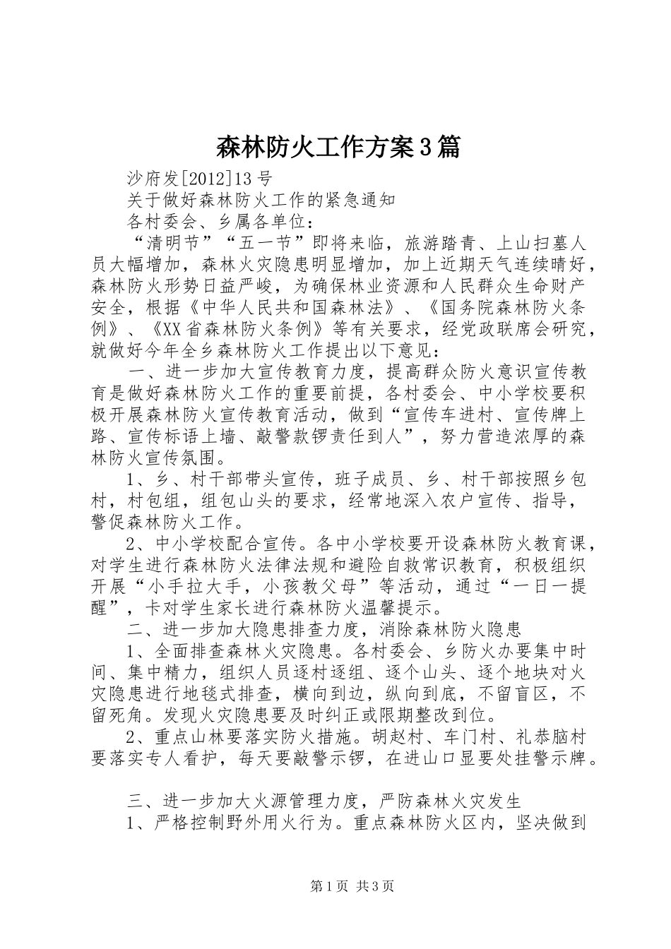 森林防火工作实施方案3篇 (5)_第1页