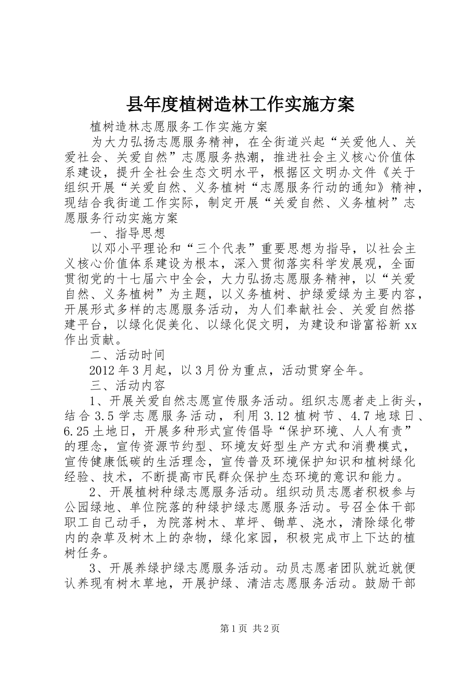 县年度植树造林工作方案 _第1页