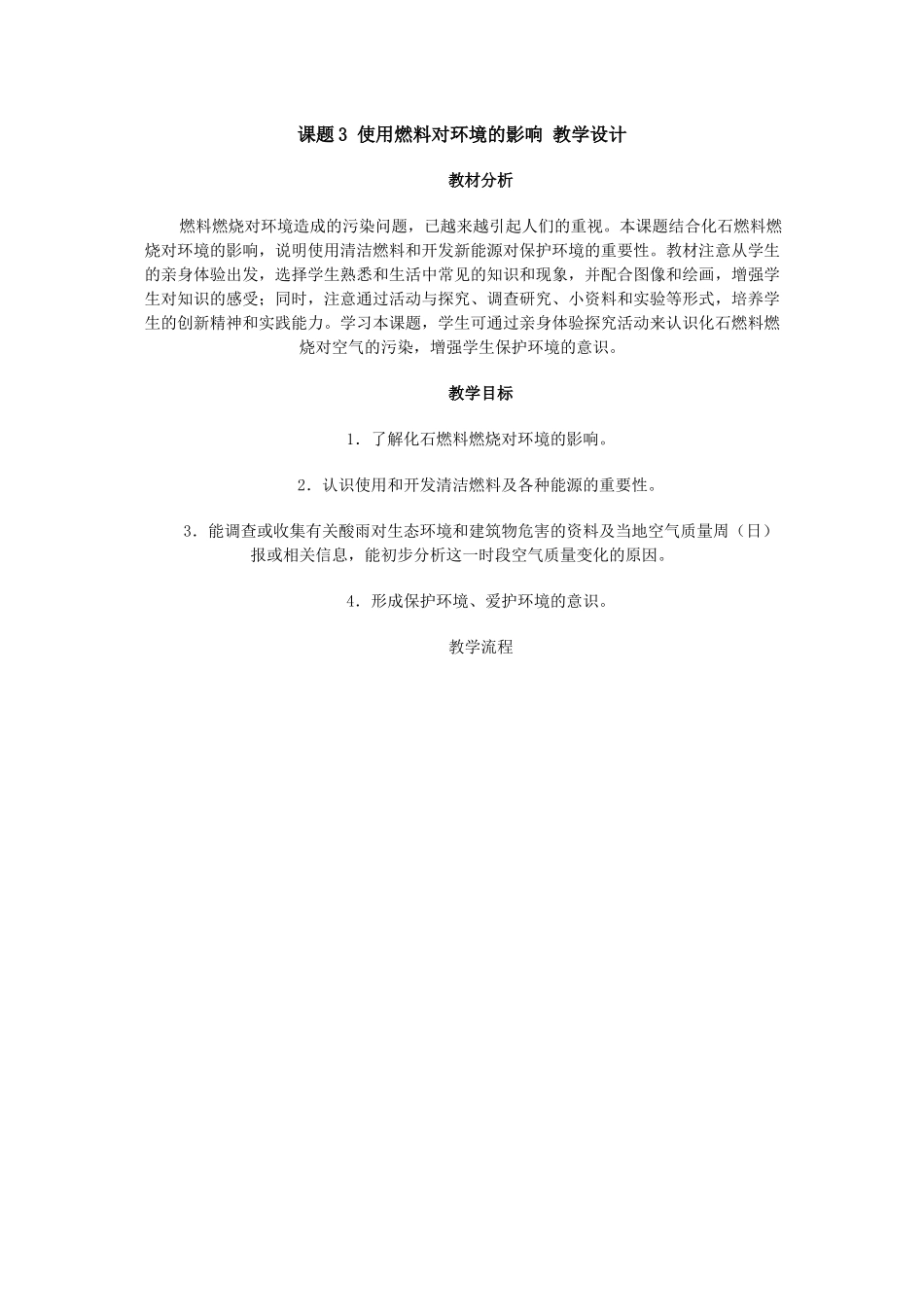 课题3使用燃料对环境的影响教学设计_第1页