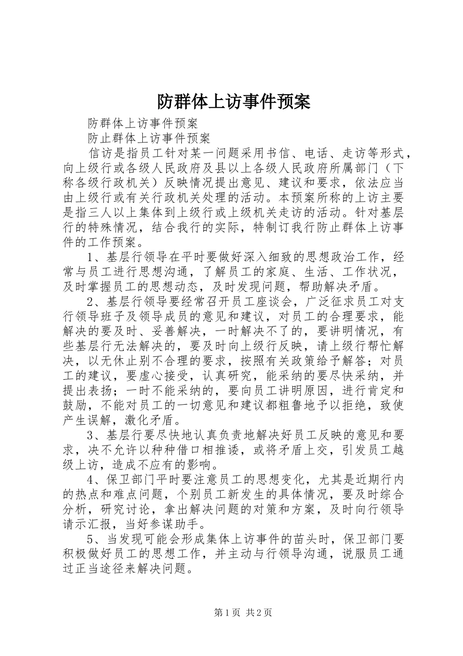 防群体上访事件应急预案 _第1页