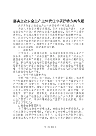 落实企业安全生产主体责任专项行动实施方案专题 