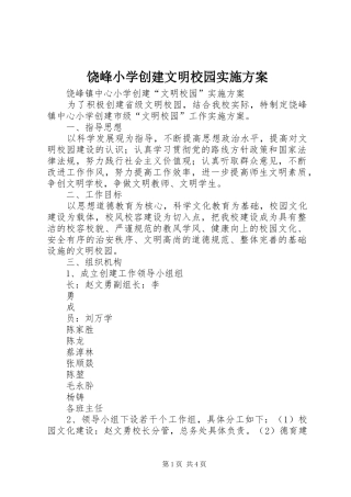饶峰小学创建文明校园方案 