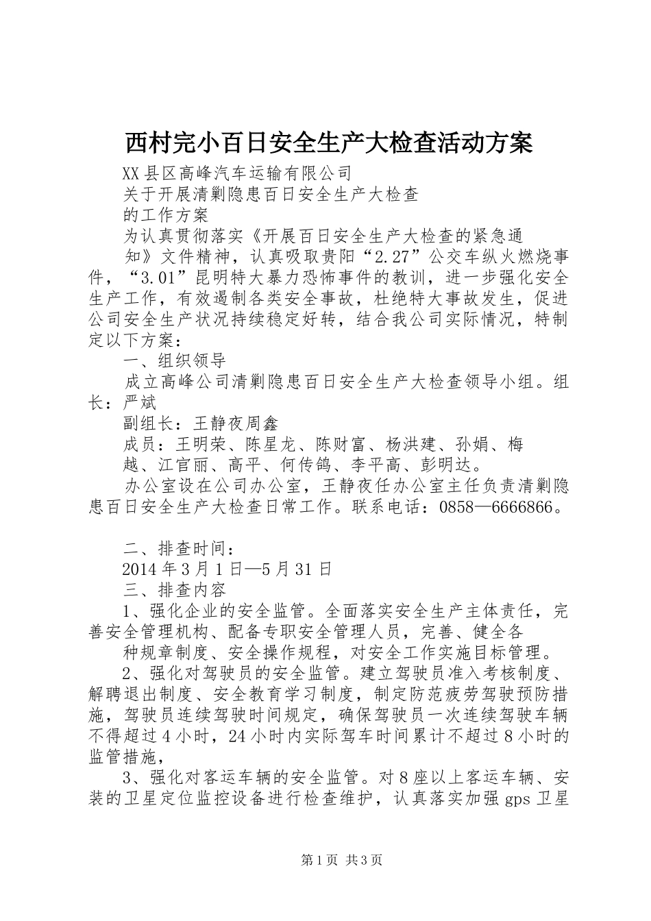 西村完小百日安全生产大检查活动实施方案 _第1页