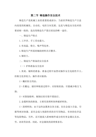 班组培训(安全技术篇)系列之_铸造安全技术