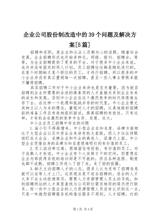 企业公司股份制改造中的39个问题及解决实施方案[5篇] (5)