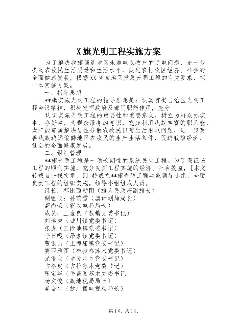 X旗光明工程方案 _第1页