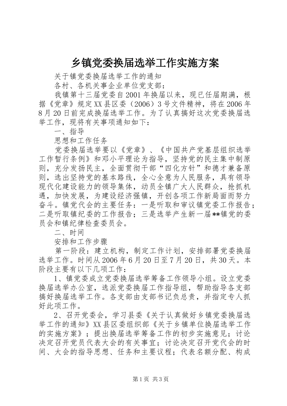 乡镇党委换届选举工作方案 _第1页