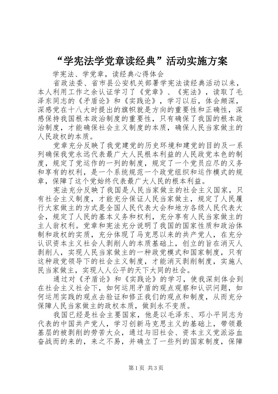 “学宪法学党章读经典”活动方案 _第1页