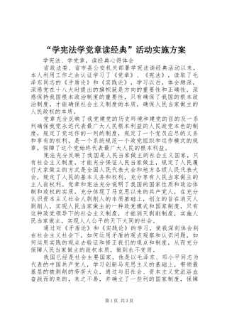 “学宪法学党章读经典”活动方案 