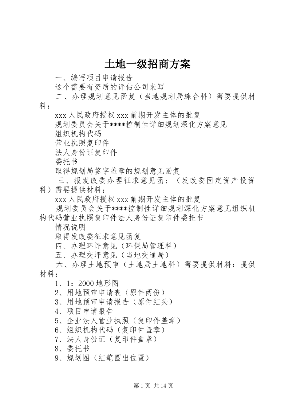 土地一级招商实施方案 _第1页